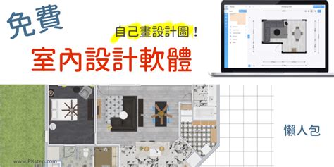 住宅平面圖|【2024推薦】免費6個室內設計軟體！線上、室內設計…